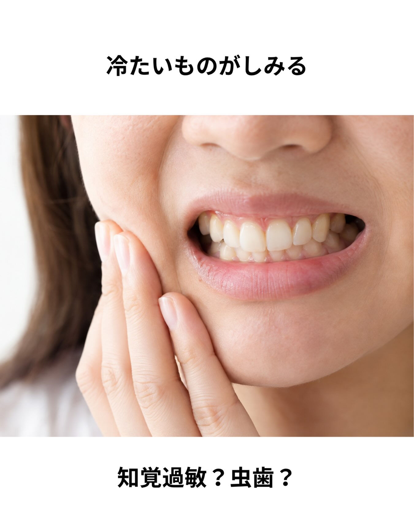 「冷たいものがしみる…」