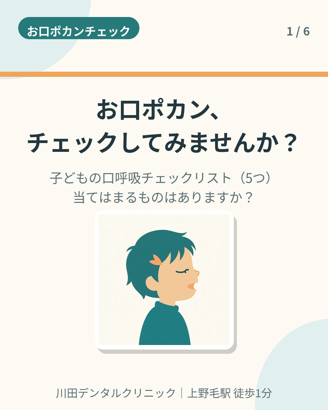 お子さんのお口、ぽかんと開いていませんか？