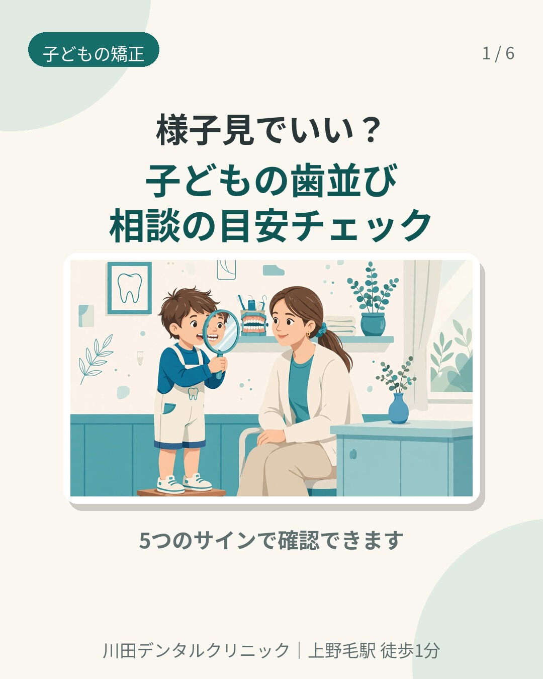 お子さんの歯並び、「様子見でいいのかな…」と迷っていませんか